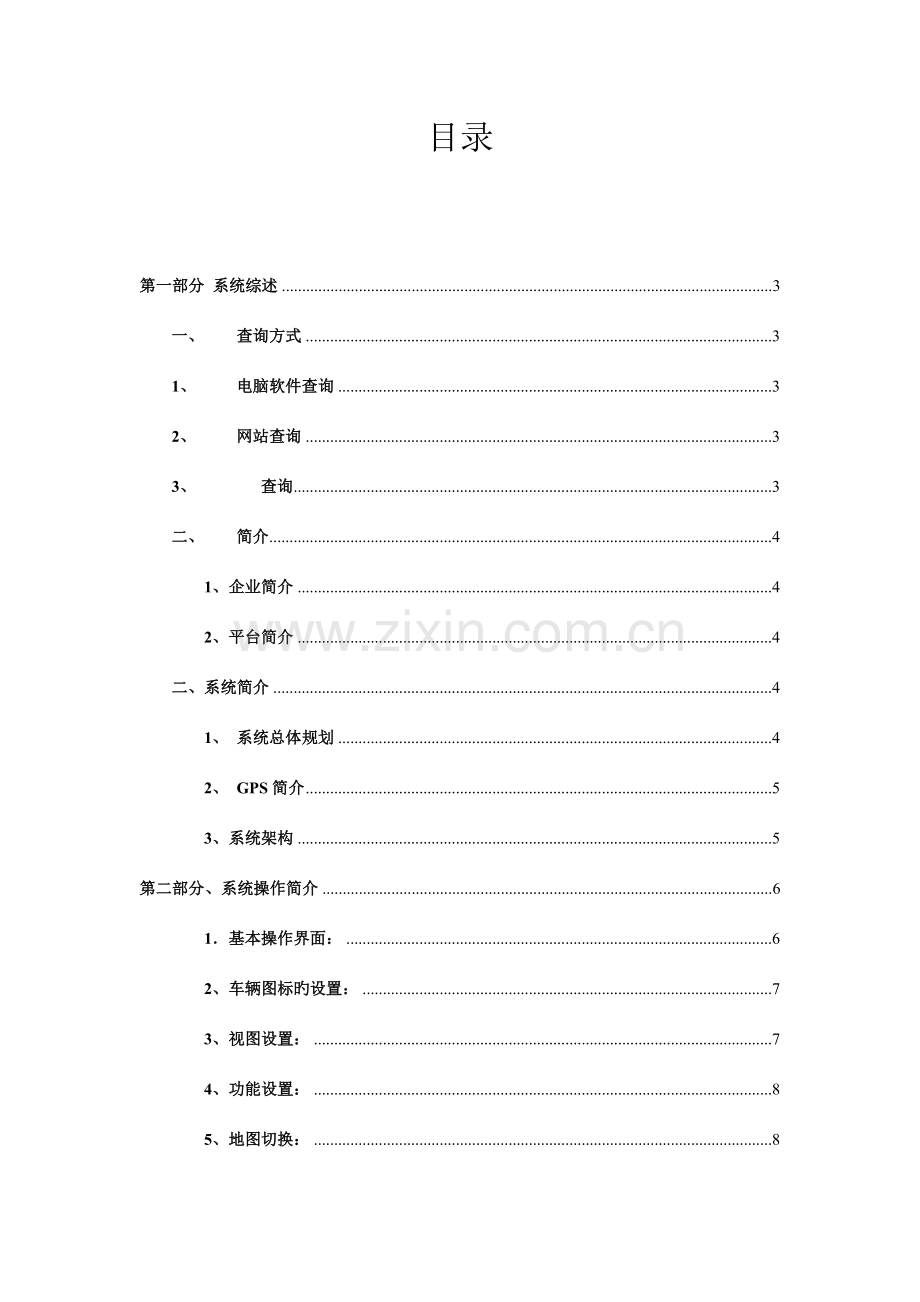 公司公务车辆GPS定位监控管理系统方案概要.doc_第2页