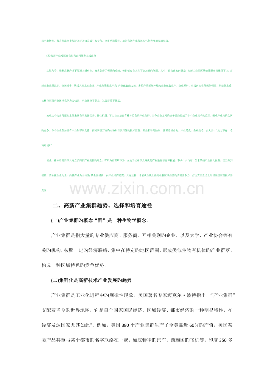 桂林高新产业集群发展规划.docx_第1页