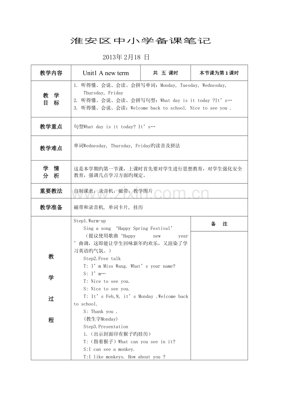 2023年淮安区中小学备课笔记.doc_第1页