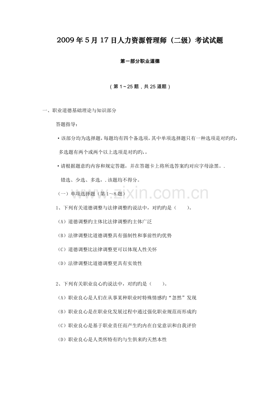 2023年日人力资源管理师二级试题.doc_第1页