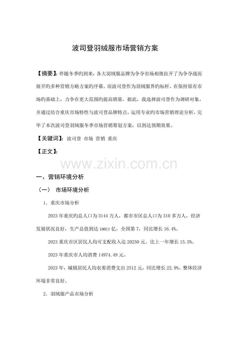 波司登羽绒服营销策划方案.doc_第2页