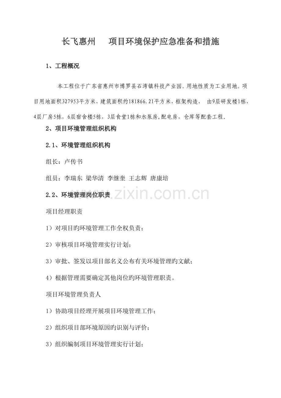 环保应急准备与措施.doc_第1页