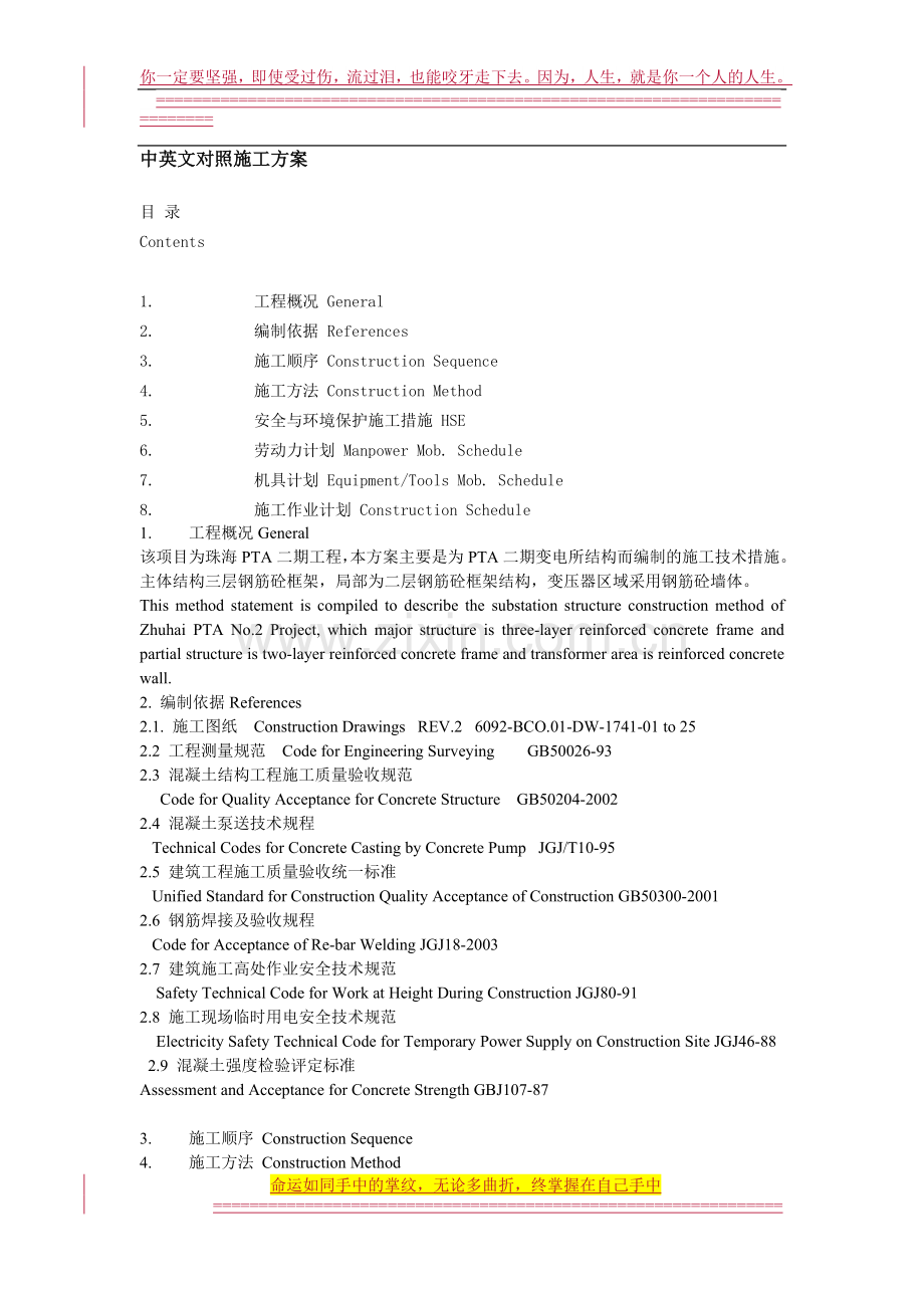 中英文对照施工方案.doc_第1页