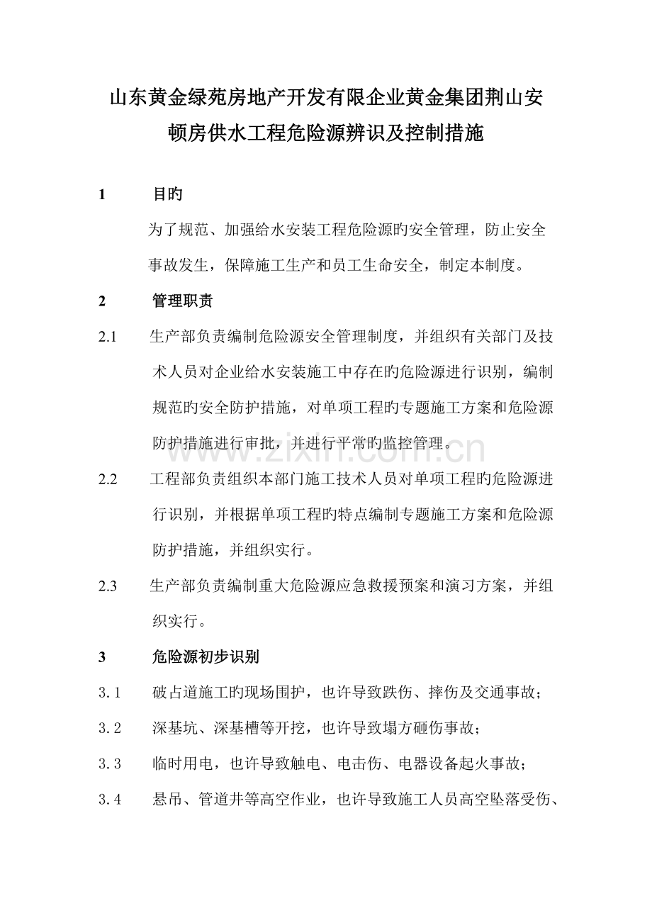 危险源辨识及控制措施.doc_第1页