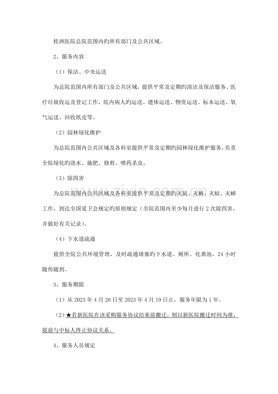 桂洲医院保洁运送和绿化维护等服务采购项目采购需求.doc_第2页