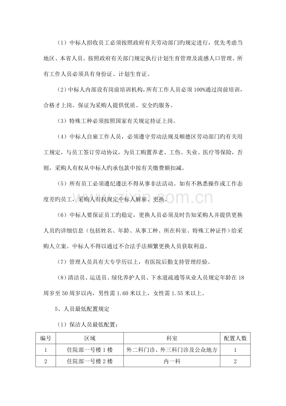 桂洲医院保洁运送和绿化维护等服务采购项目采购需求.doc_第3页