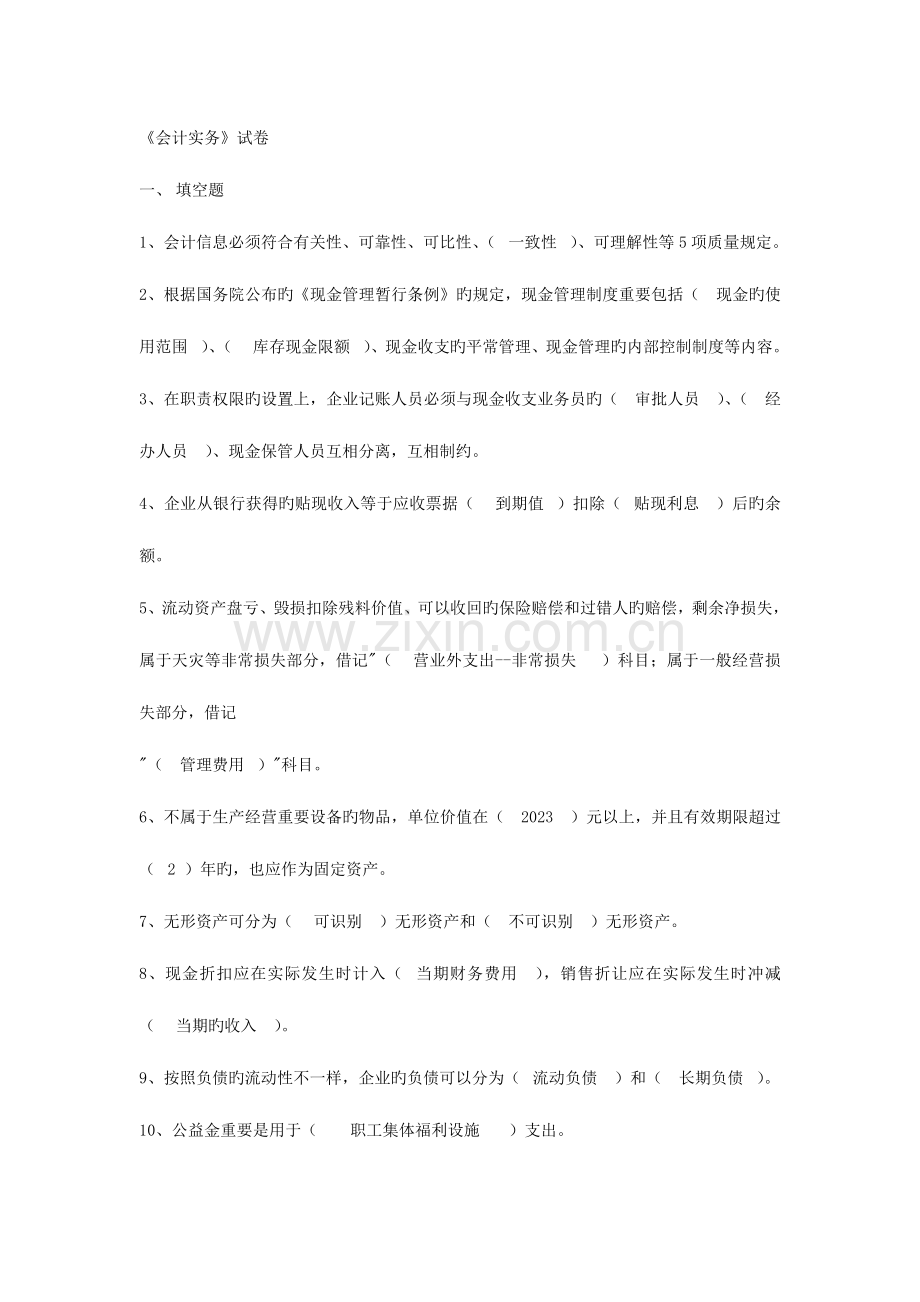 2023年会计从业资格会计专业知识考试会计实务试题及答案.doc_第1页