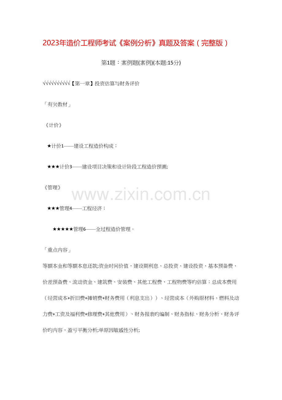 2023年造价师案例考试真题及答案网络版.docx_第1页