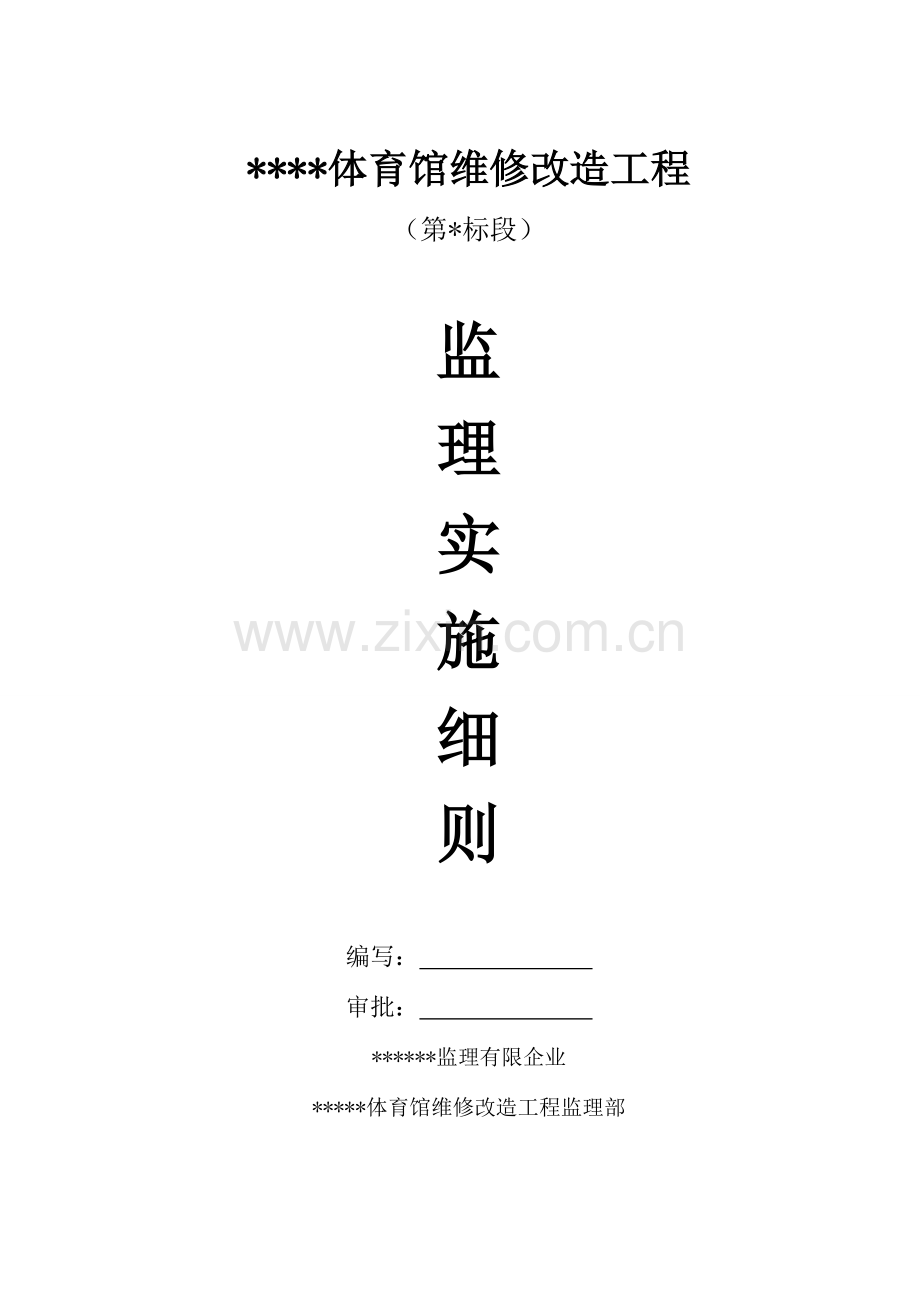 体育馆维修改造第一标段监理实施细则.doc_第1页