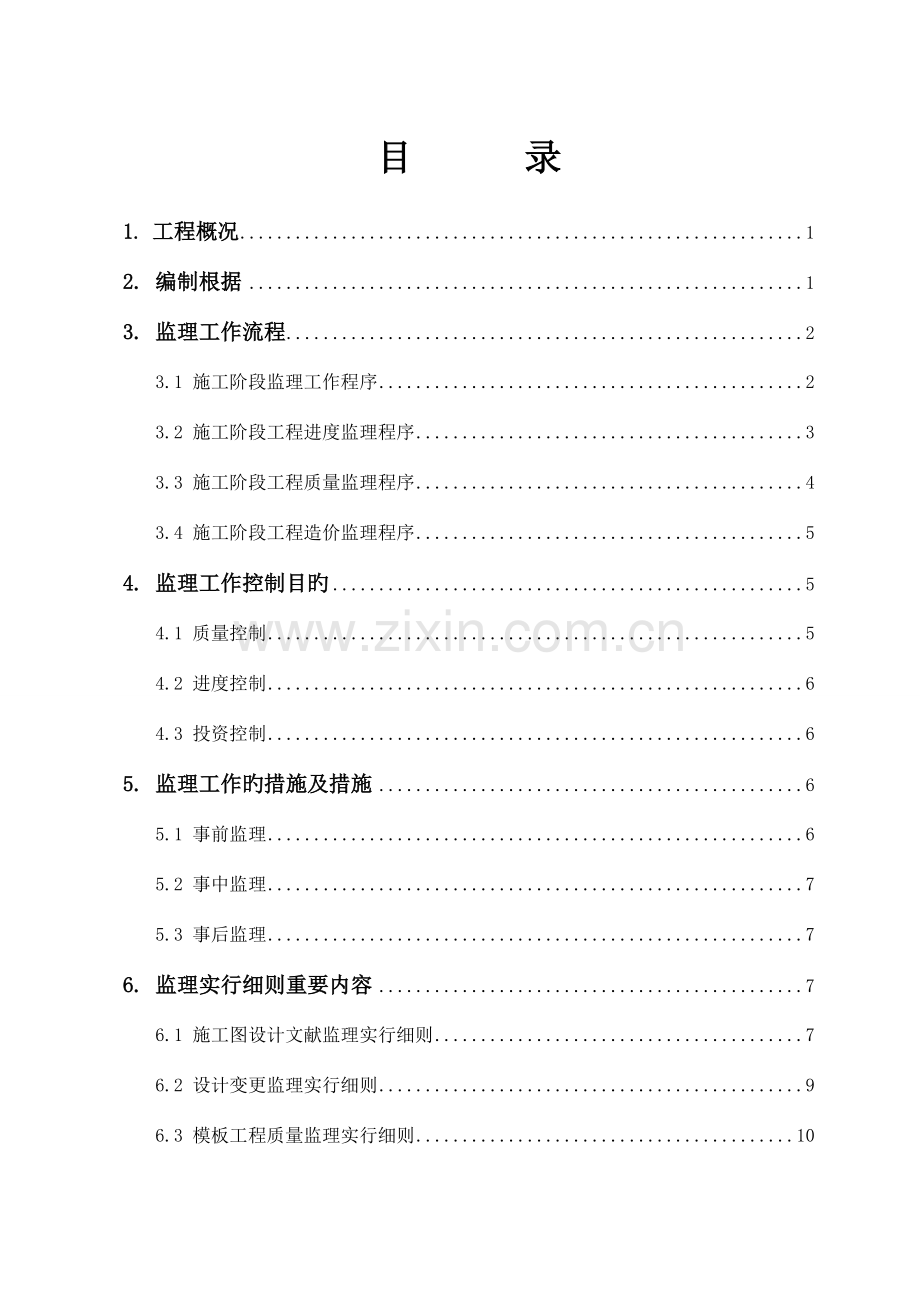 体育馆维修改造第一标段监理实施细则.doc_第3页