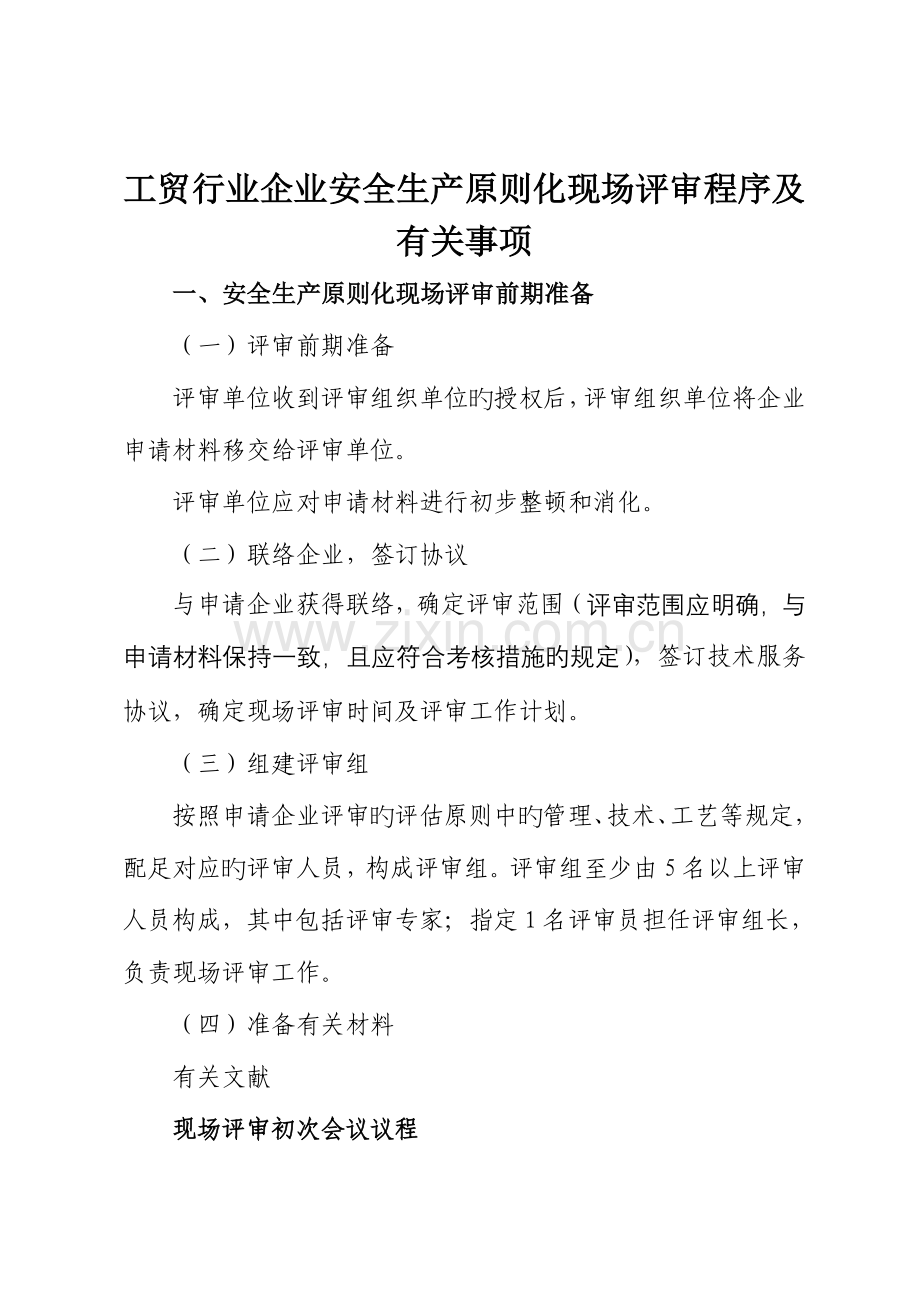 工贸行业企业安全生产标准化现场评审程序及有关事项.doc_第1页