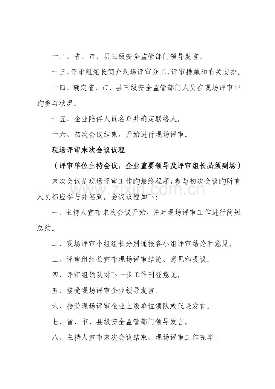 工贸行业企业安全生产标准化现场评审程序及有关事项.doc_第3页