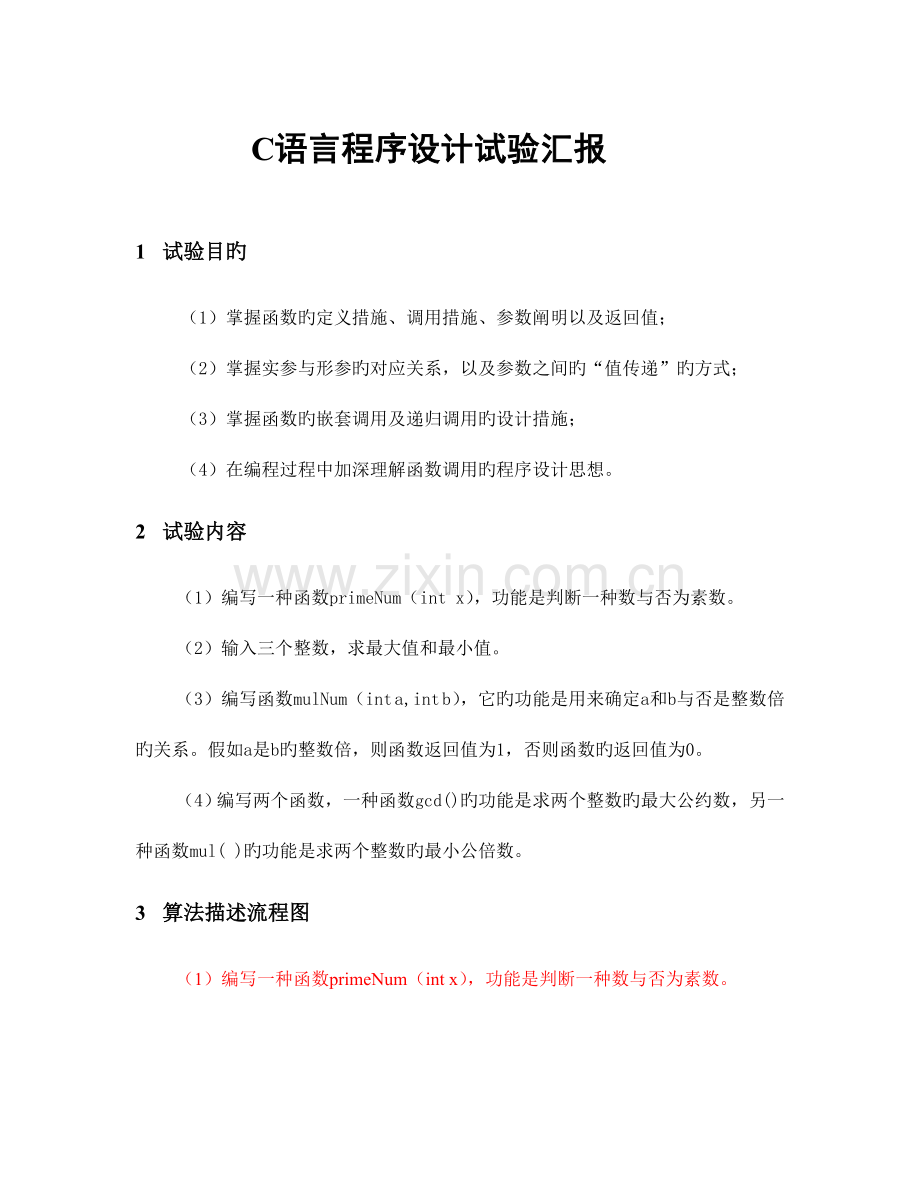 2023年C语言设计实验报告.doc_第1页