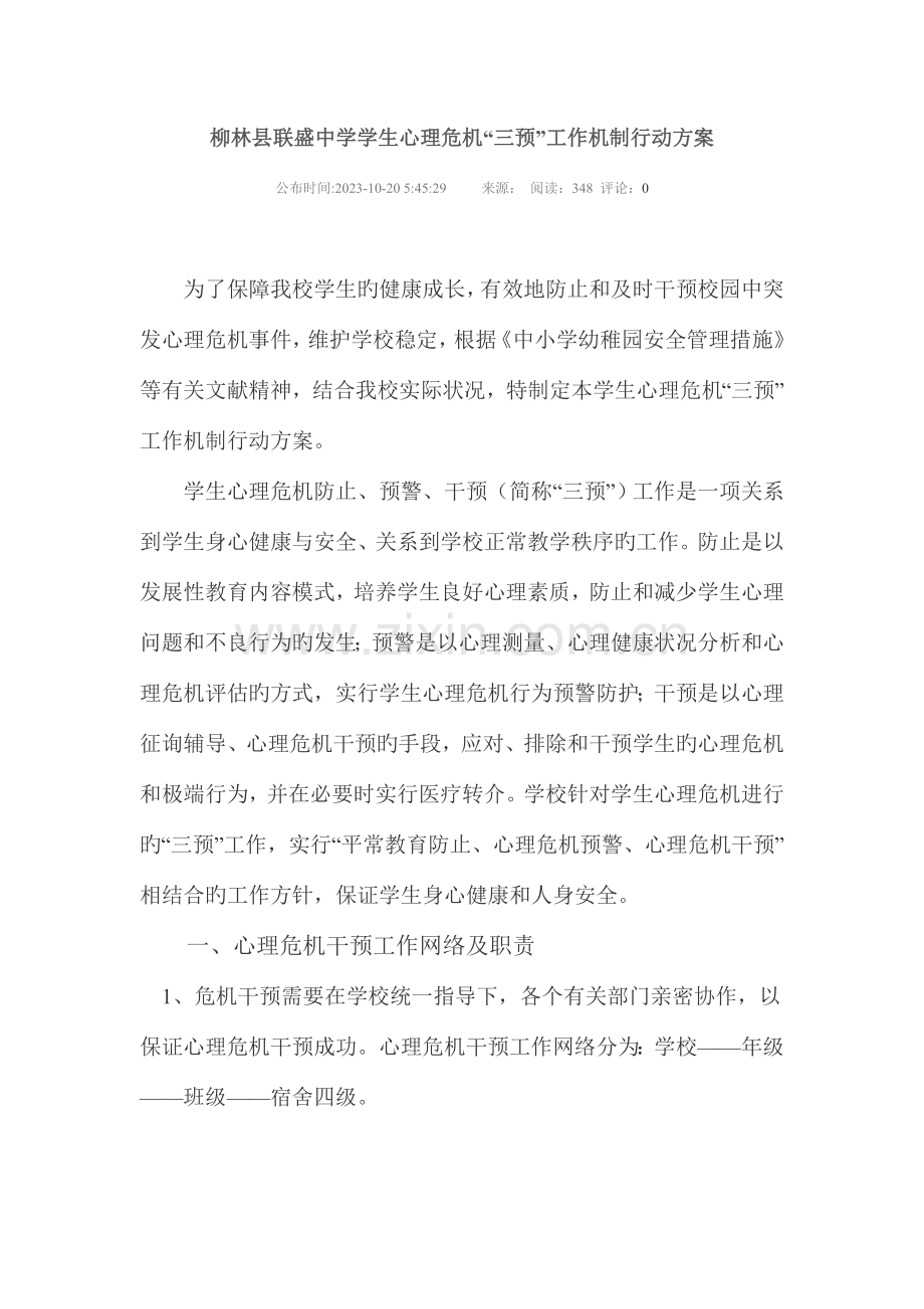 柳林县联盛中学学生心理危机三预工作机制行动方案.doc_第1页