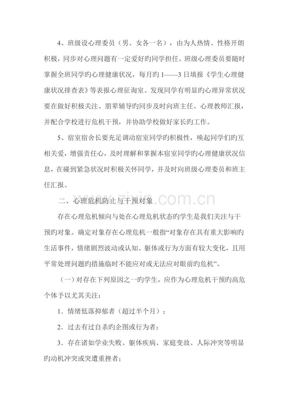 柳林县联盛中学学生心理危机三预工作机制行动方案.doc_第3页