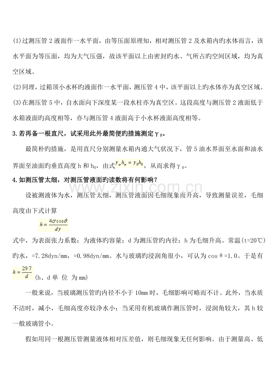 2023年水力学实验报告答案.doc_第2页