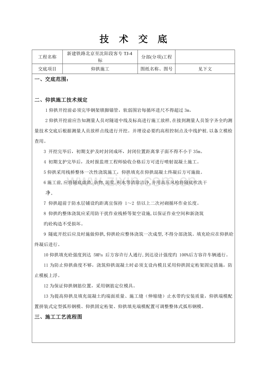 隧道仰拱施工技术交底.doc_第1页