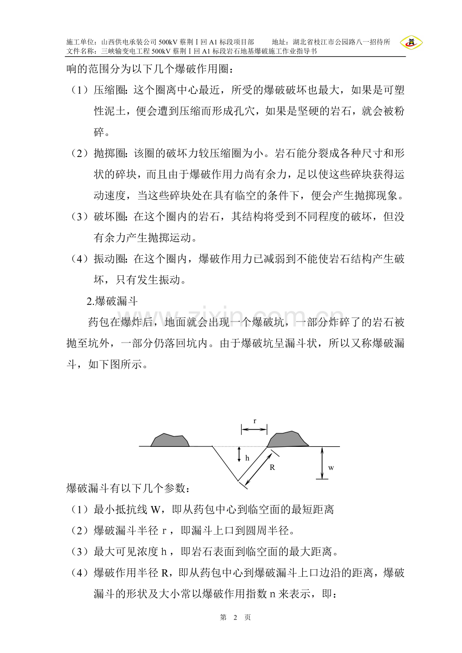 岩石地基爆破施工作业指导书05-04.doc_第2页