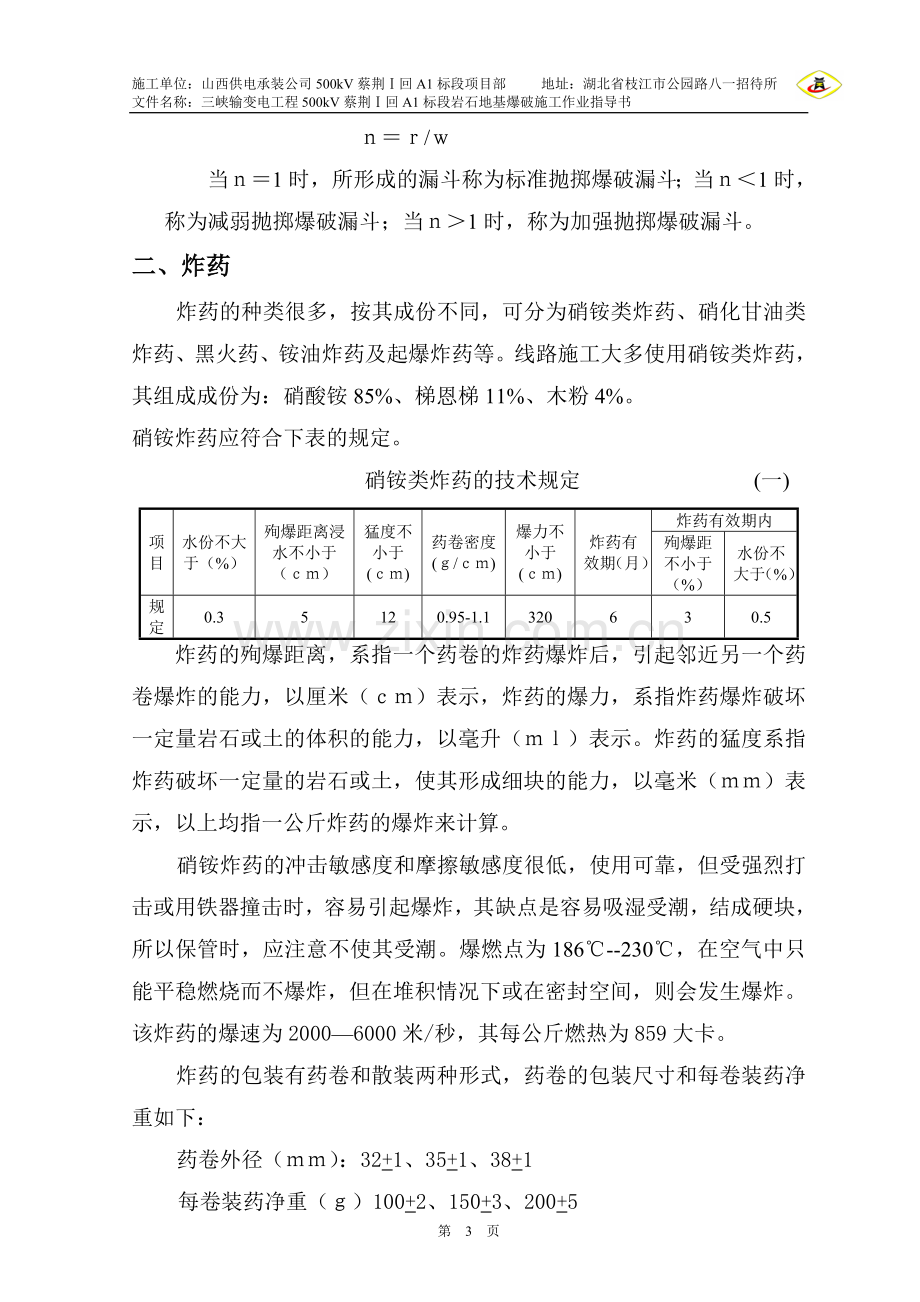 岩石地基爆破施工作业指导书05-04.doc_第3页