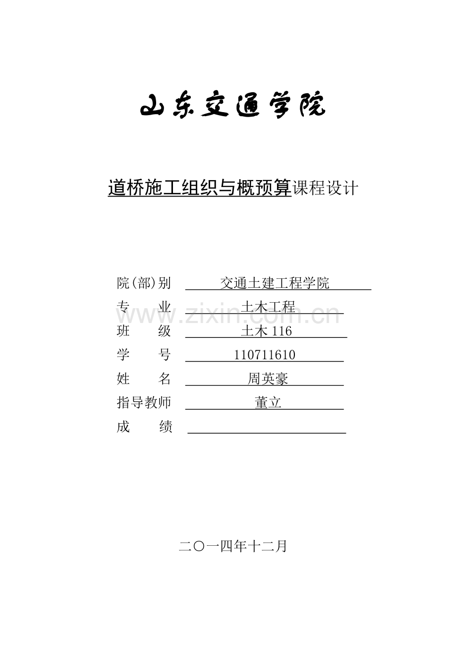 公路施工组织与概预算课程设计-周英豪.doc_第1页