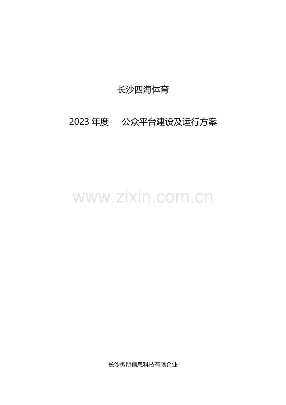 长沙四海体育微信公众平台运营推广方案.doc_第1页