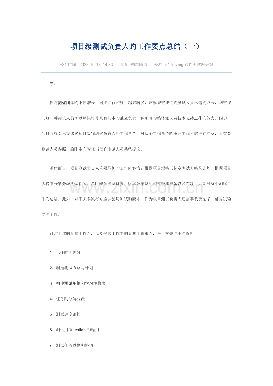 项目级测试负责人的工作要点总结.doc_第1页