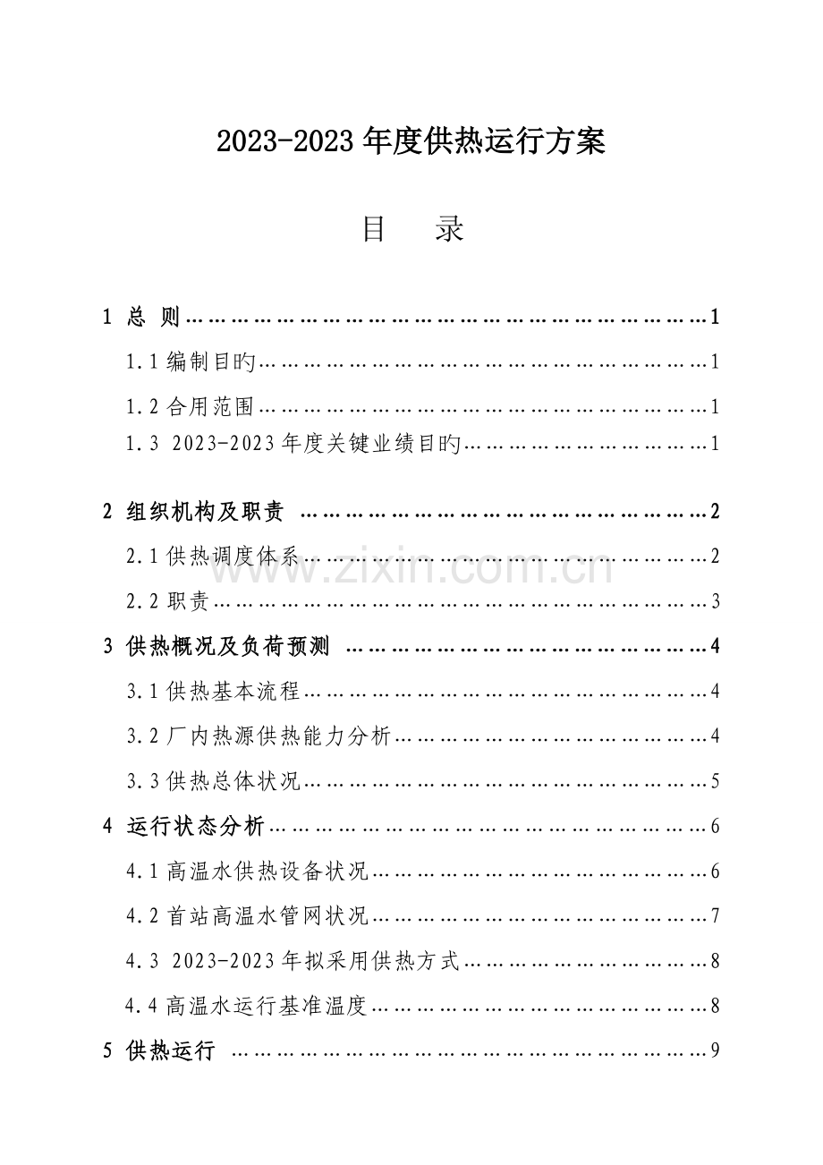 供热公司运行方案要点.doc_第1页