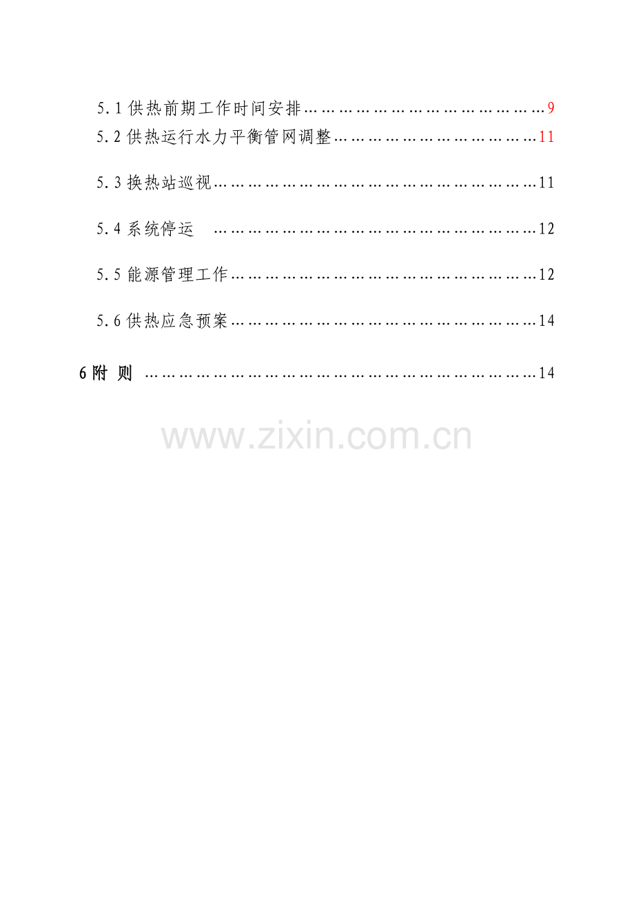 供热公司运行方案要点.doc_第2页