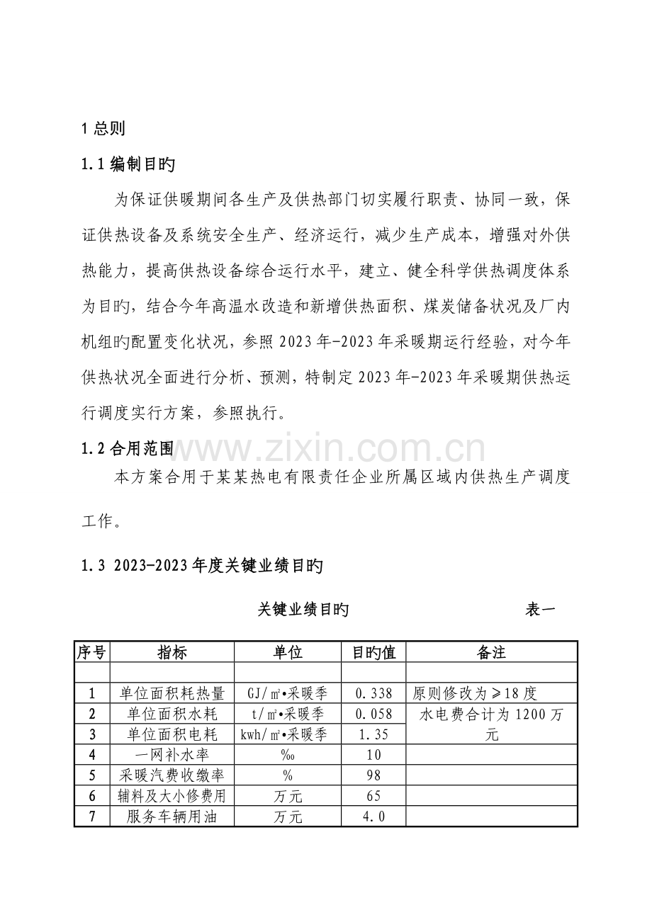 供热公司运行方案要点.doc_第3页