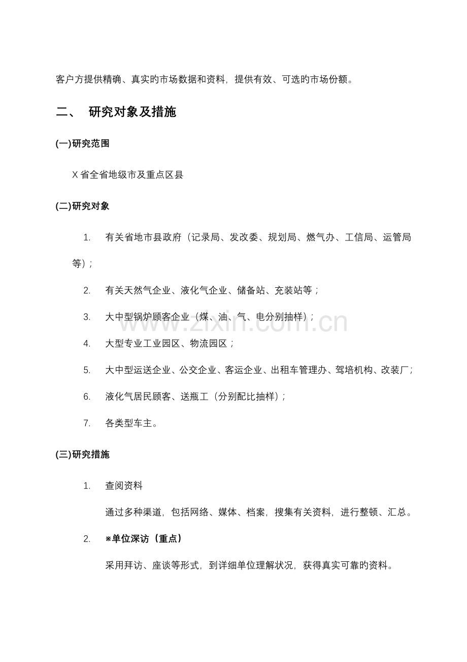 液化气天然气市场开发研究方案.docx_第2页