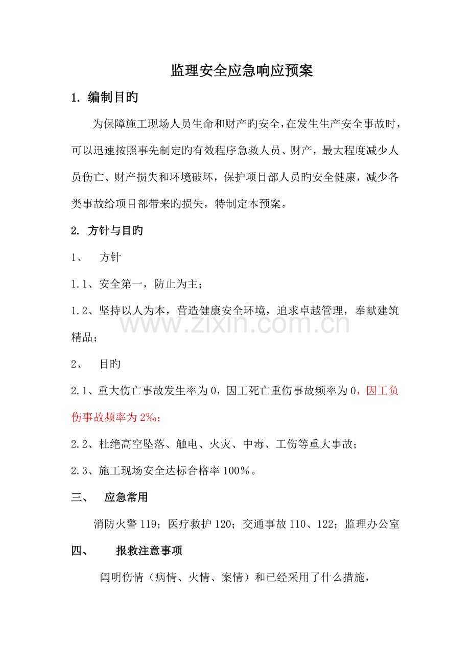 2023年安全监理应急预案.doc_第2页