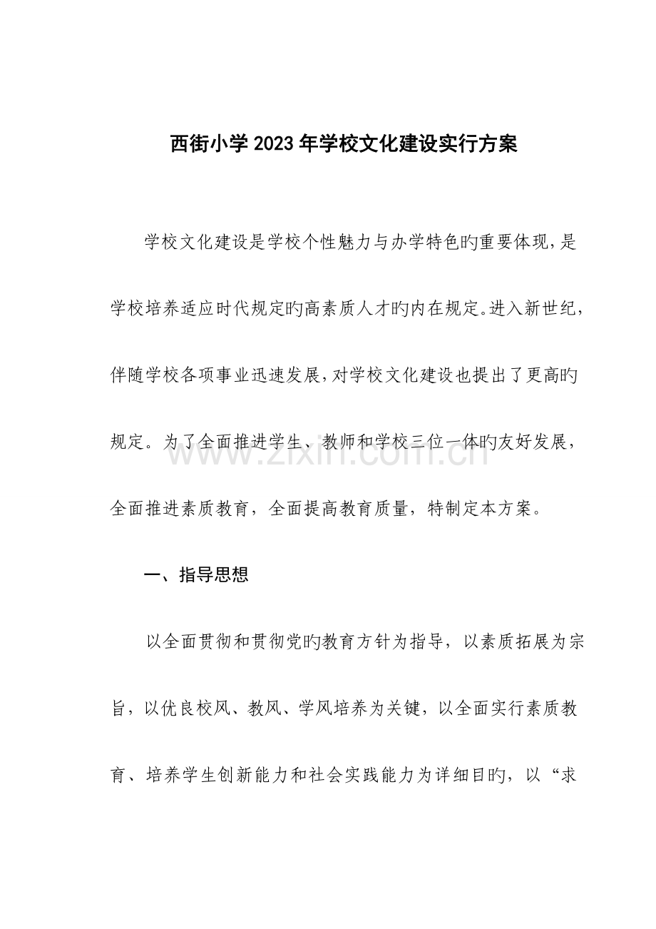 西街小学校园文化建设实施方案.doc_第1页