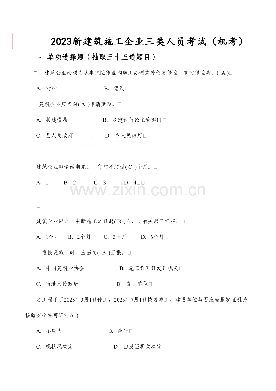 2023年建筑三类人员B三类综合考试题库单选和多选.doc_第1页