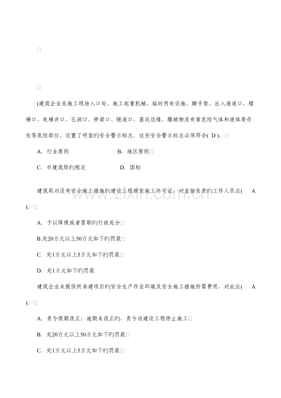 2023年建筑三类人员B三类综合考试题库单选和多选.doc_第2页