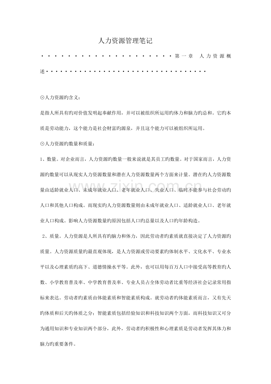 2023年专升本公共事业管理之人力资源管理笔记懂克用.doc_第1页