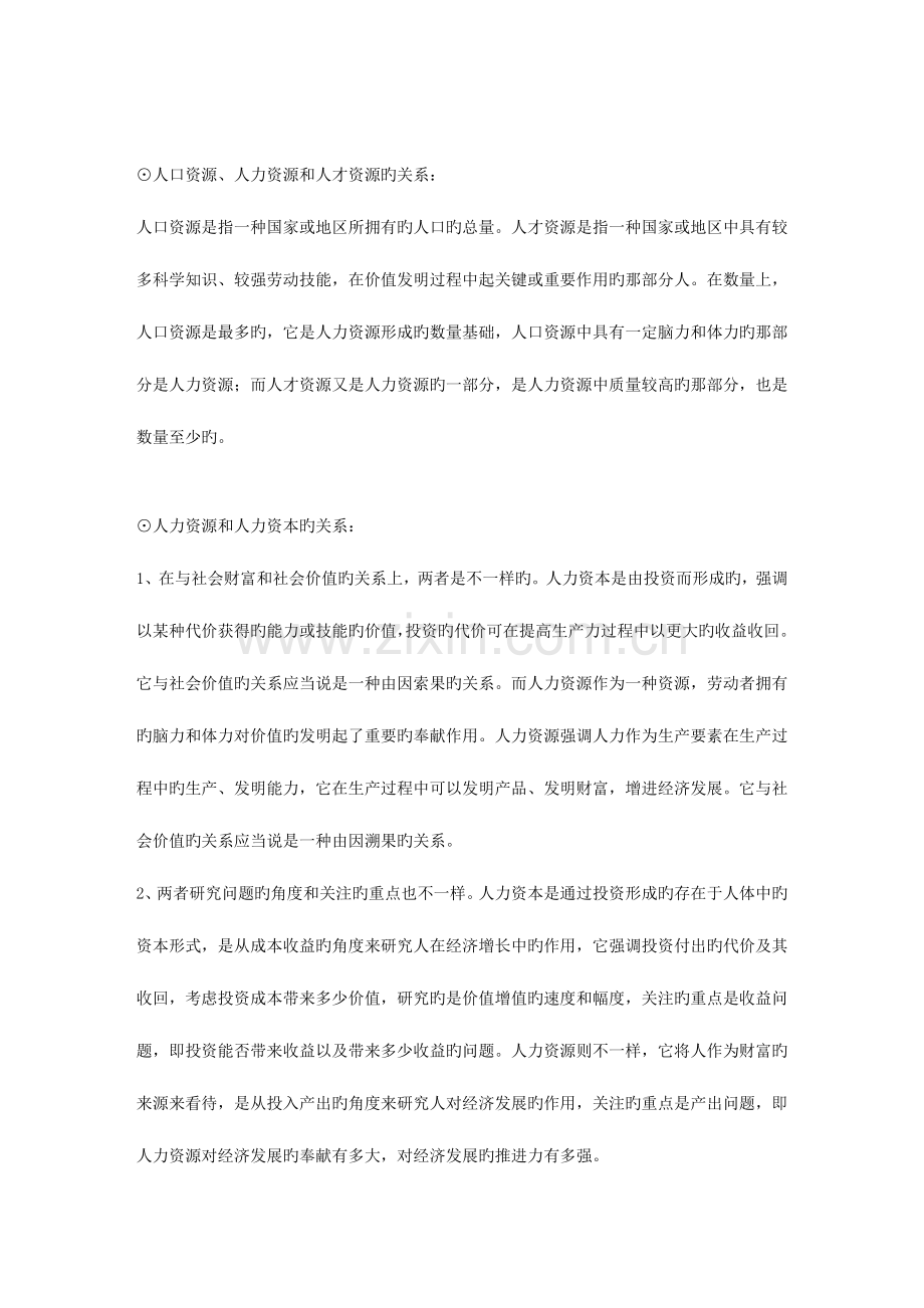 2023年专升本公共事业管理之人力资源管理笔记懂克用.doc_第2页