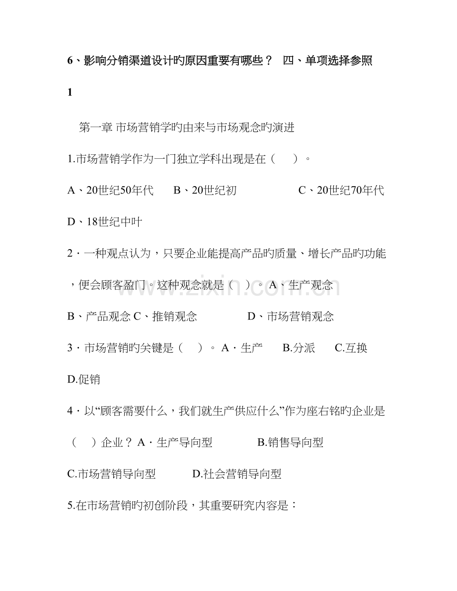 2023年山东广播电视大学开放教育市场营销学课程期末复习题.doc_第3页