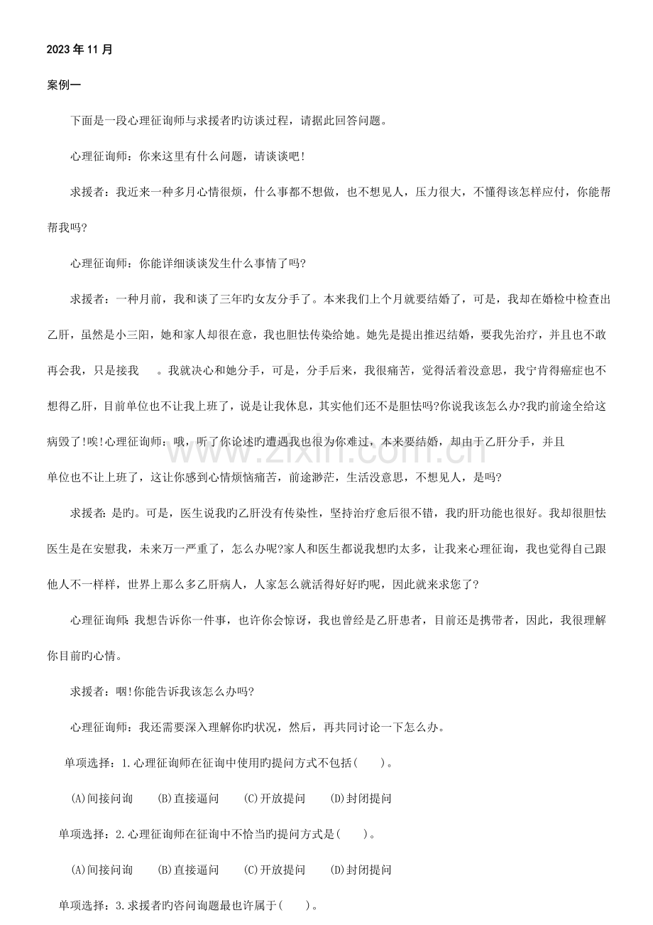 2023年国家三级心理咨询师考试技能部分真题.doc_第1页