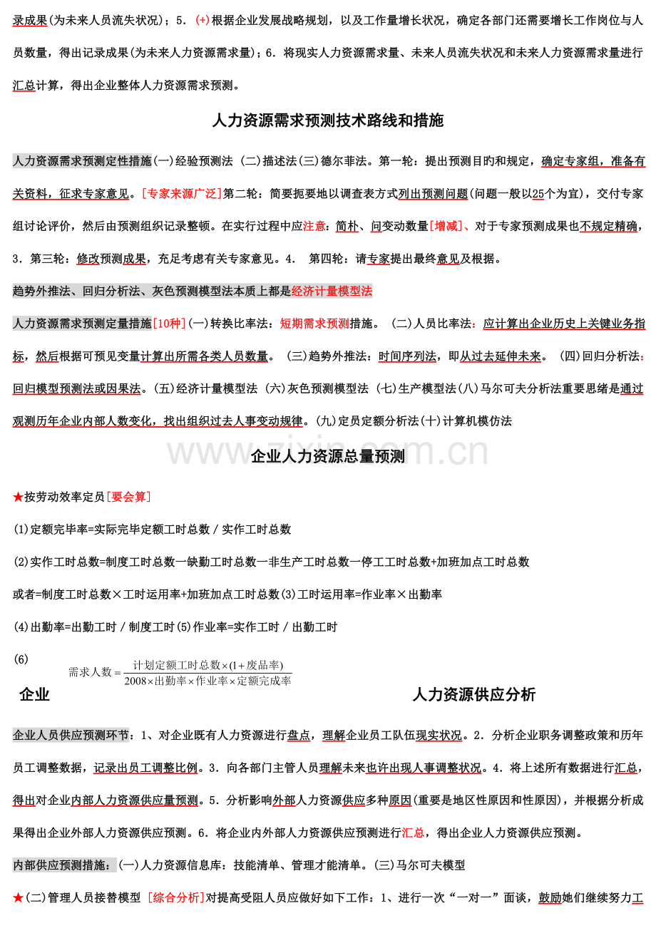 2023年人力资源师二级技能整理文档.doc_第3页