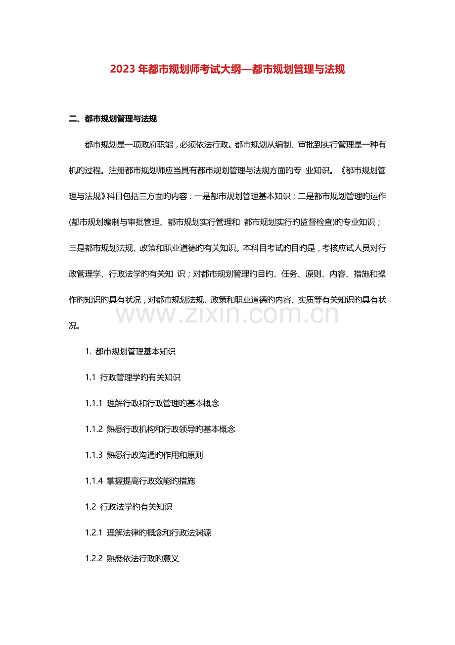 2023年城市规划师考试大纲管理与法规.docx_第1页