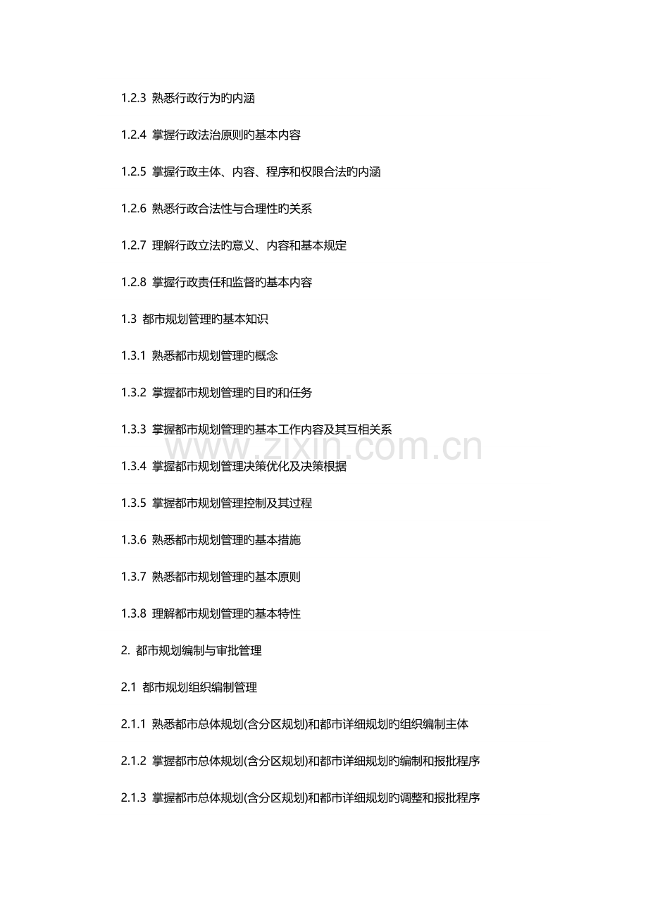 2023年城市规划师考试大纲管理与法规.docx_第2页