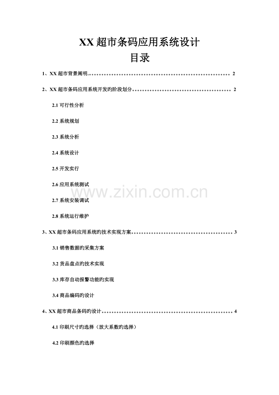 超市条码应用系统设计.doc_第1页