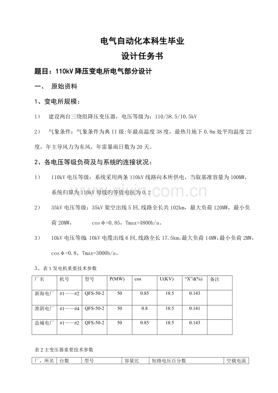 降压变电站毕业设计.doc_第2页