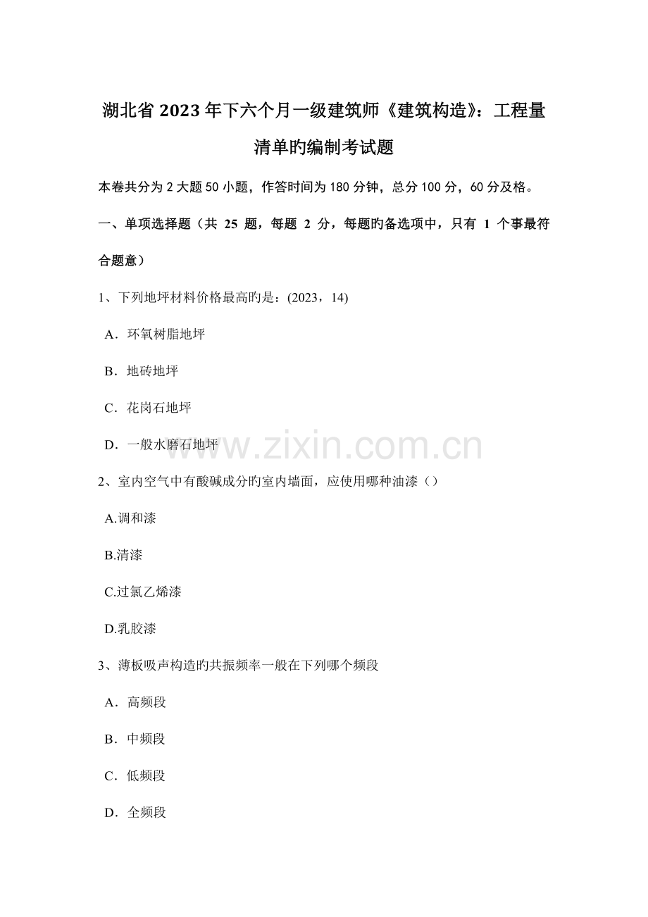 2023年湖北省下半年一级建筑师建筑结构工程量清单的编制考试题.docx_第1页