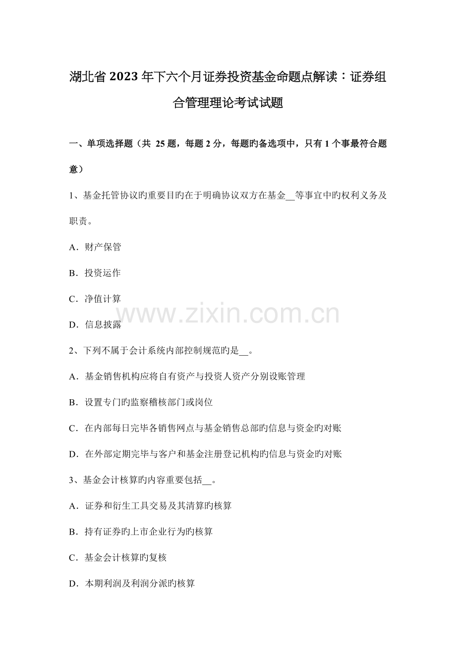 2023年湖北省下半年证券投资基金命题点解读证券组合管理理论考试试题.docx_第1页