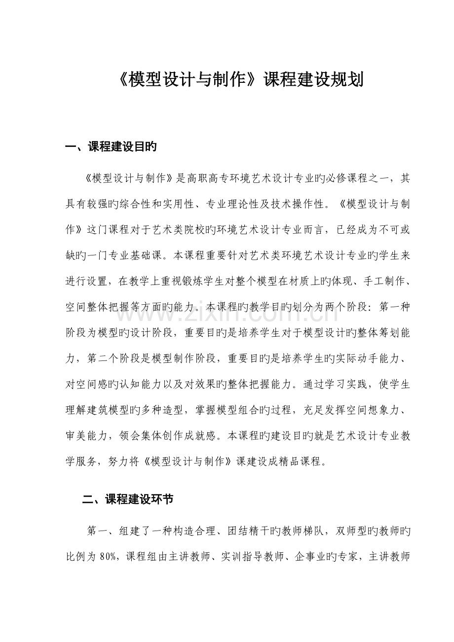 模型设计与制作课程建设规划.doc_第1页