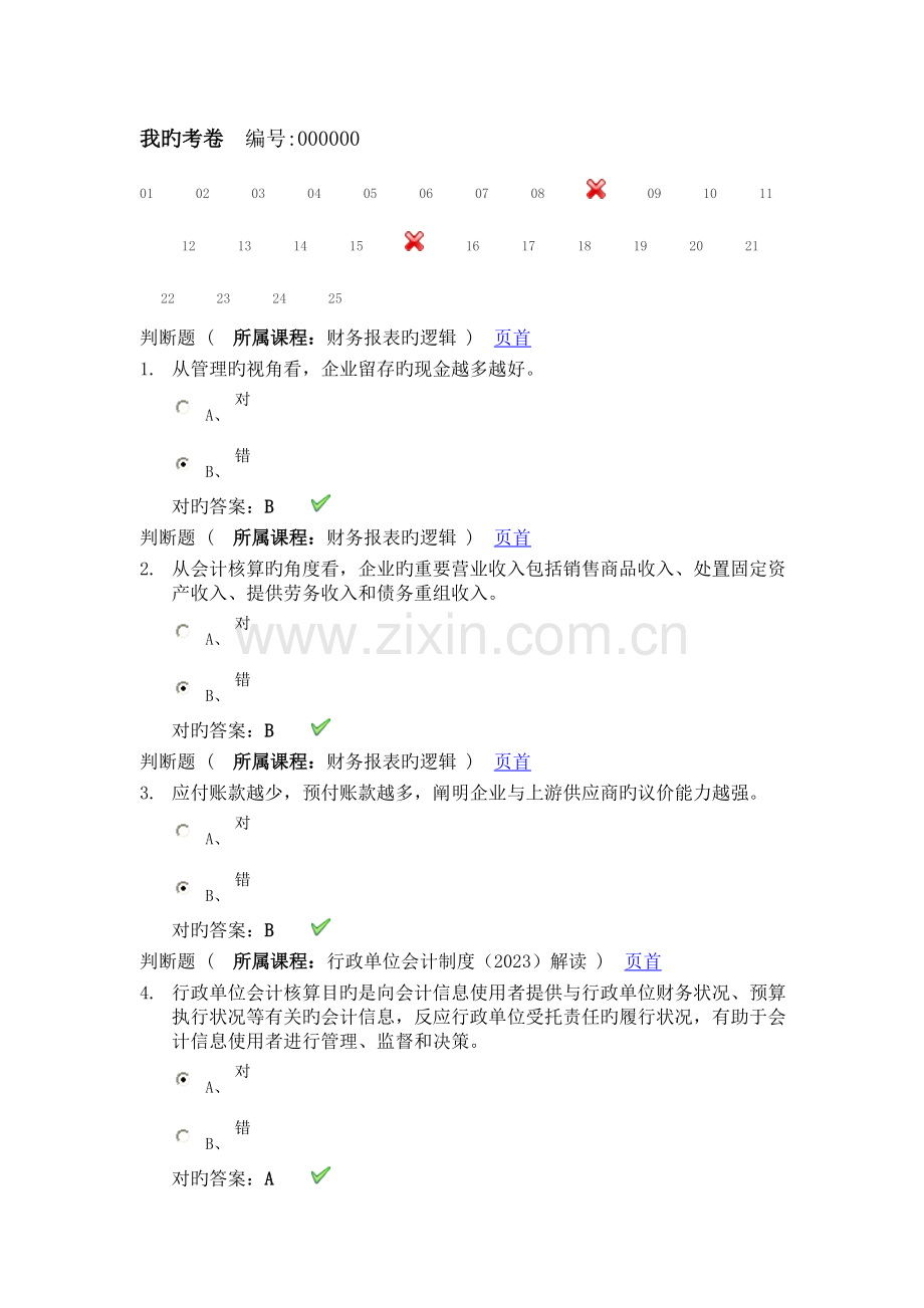 2023年会计从业资格继续教育试卷及答案一.doc_第1页