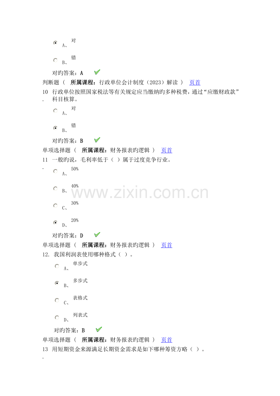 2023年会计从业资格继续教育试卷及答案一.doc_第3页