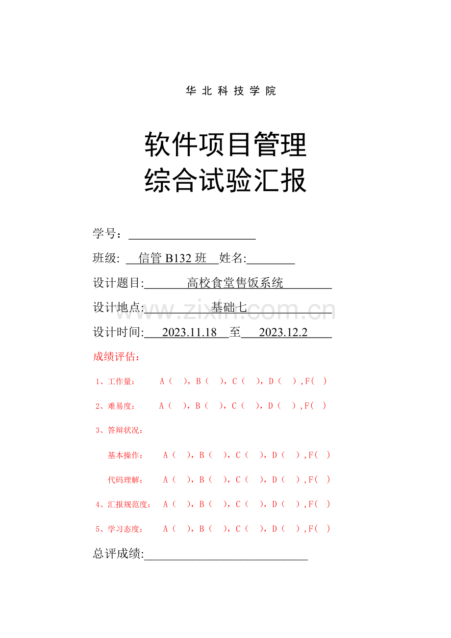 软件项目管理综合实验.doc_第1页