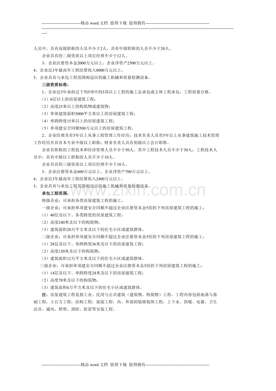 房屋建筑工程施工总承包企业资质等级标准1.doc_第2页